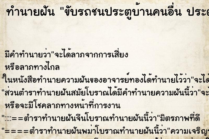 ทำนายฝัน ขับรถชนประตูบ้านคนอื่น ประตูพังแต่รถไม่เป็นอะไร ตำราโบราณ แม่นที่สุดในโลก